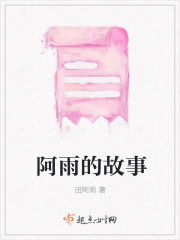 阿雨的故事