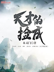 天才的捡成