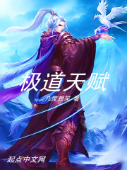 极道天赋