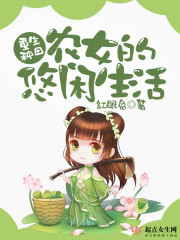 重生种田：农女的悠闲生活