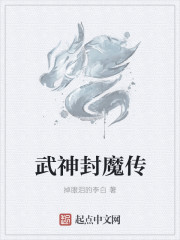 武神封魔传