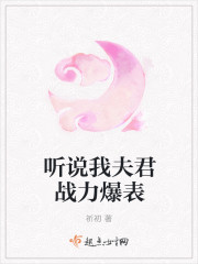听说我夫君战力爆表