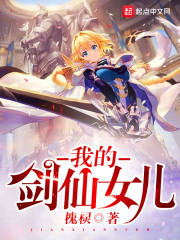 我的剑仙女儿