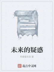 未来的疑惑