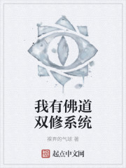 我有佛道双修系统