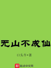 无山不成仙