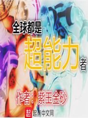 全球都是超能力者