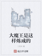 大魔王是这样炼成的