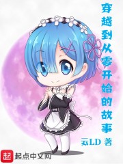 穿越到从零开始的故事