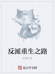 反派重生之路