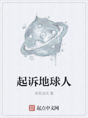 起诉地球人