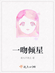 一吻倾星