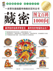 藏密图文百科1000问