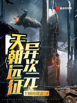 天朝远征异次元