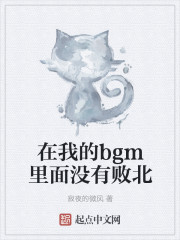 在我的bgm里面没有败北