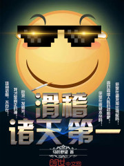 诸天第一滑稽