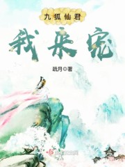 九狐仙君我来宠