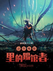 动作电影里的踢馆者