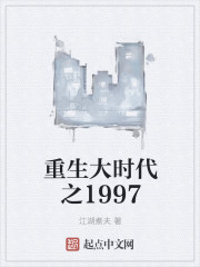 重生大时代之1997
