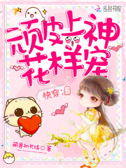 快穿：顽皮上神花样宠