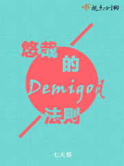 悠哉的Demigod法则