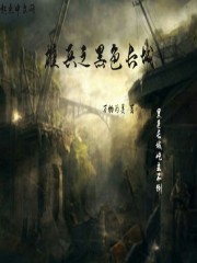 雄兵之黑色长城