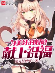 为美好的舰娘献上祝福