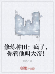 修炼种田：疯了，你管他叫大帝！