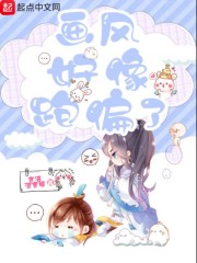 画风好像跑偏了