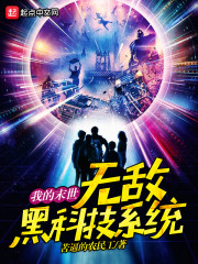 我的末世无敌黑科技系统