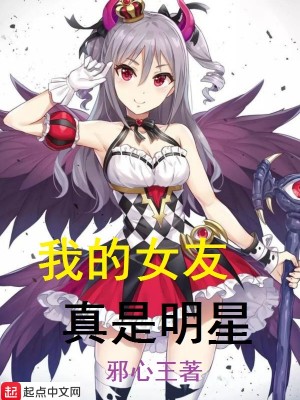我的女友真是明星