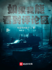 如果我能看到评论区