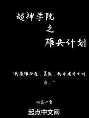 超神学院之雄1计划