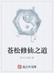 苍松修仙之道