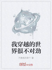 我穿越的世界很不对劲