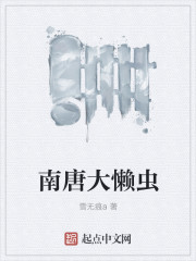 南唐大懒虫