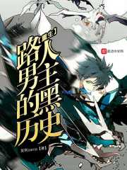 重生路人男主的黑历史