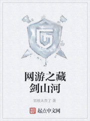 网游之藏剑山河