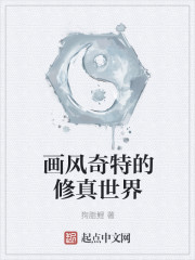 画风奇特的修真世界