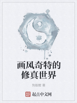 画风奇特的修真世界