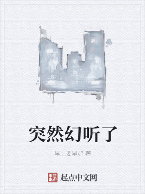 突然幻听了