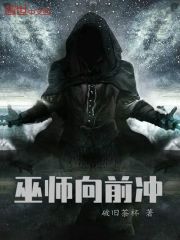 巫师向前冲