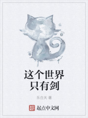 这个世界只有剑