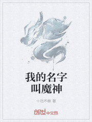 我的名字叫魔神