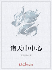 诸天中中心