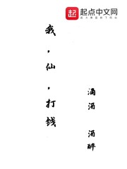 我，仙，打钱