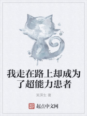 我走在路上却成为了超能力患者