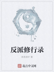 反派修行录