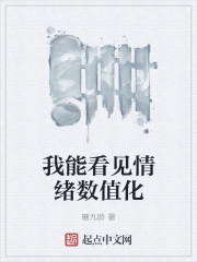 我能看见情绪数值化