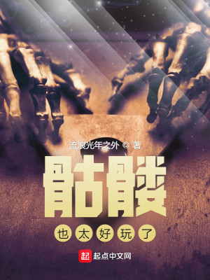 骷髅也太好玩了